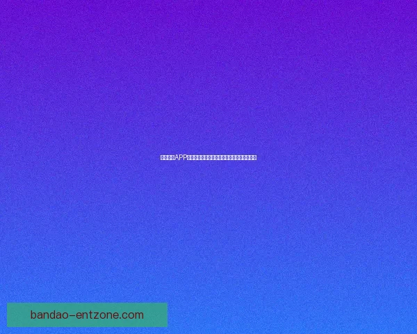 半岛体育APP免费下载，畅享最新体育赛事直播和精彩回放