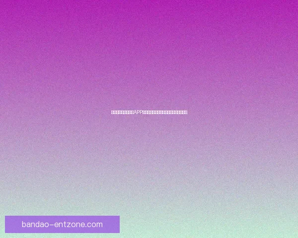 推荐几款世界杯竞猜APP助你轻松预测赛果精彩互动体验尽在掌握