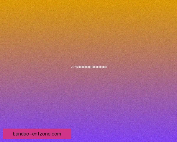 2026世界杯全球盛宴开启 各国强队争夺荣耀之巅